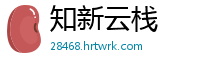 知新云栈